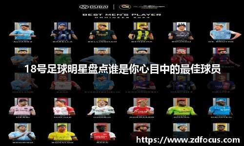 18号足球明星盘点谁是你心目中的最佳球员